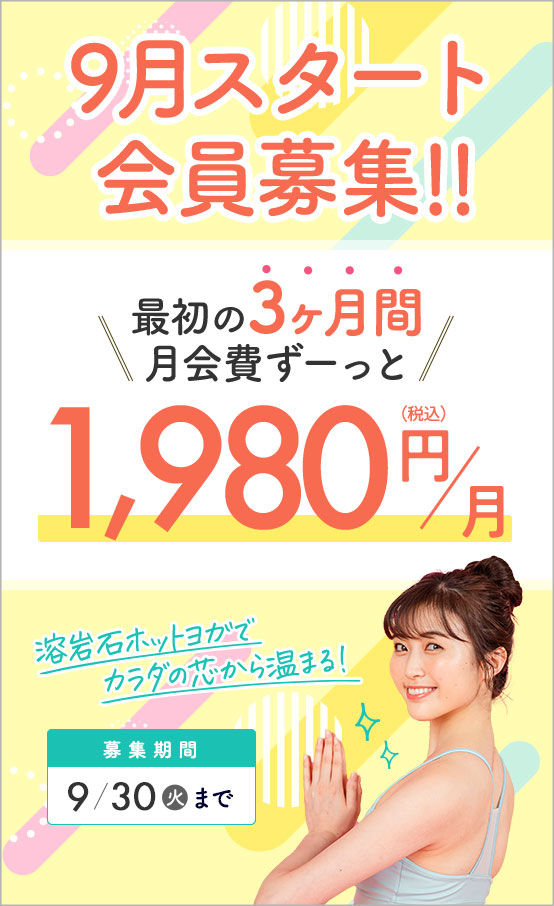 9月スタート会員募集!!