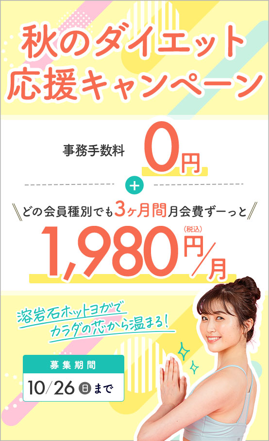 秋のダイエット応援キャンペーン