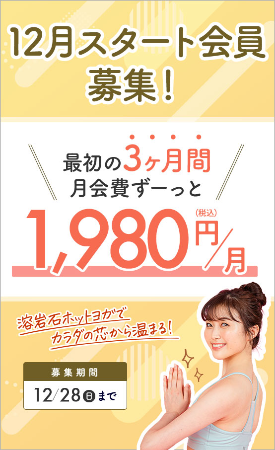 12月スタート会員募集！