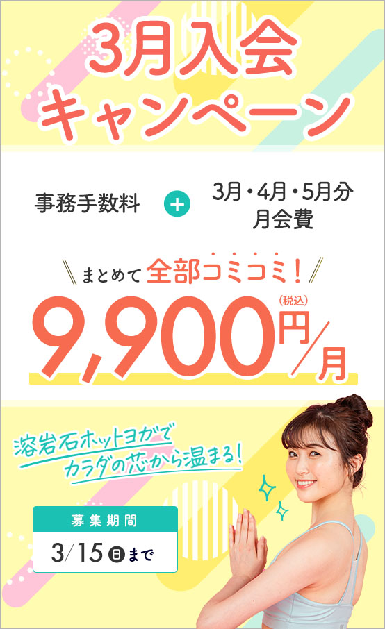 スタート会員募集！