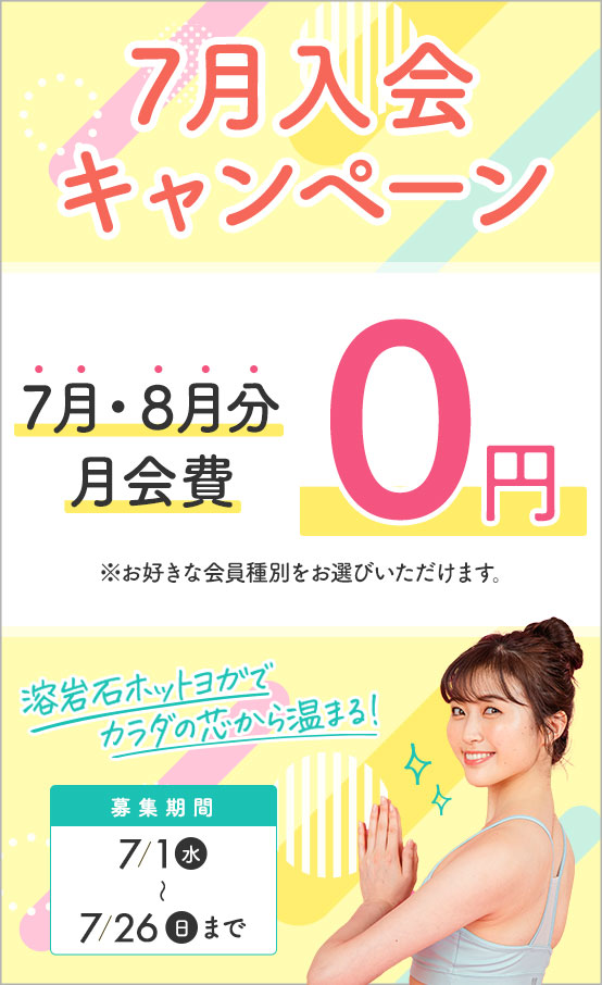 7月入会キャンペーン