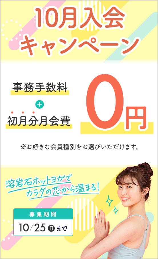 10月入会キャンペーン